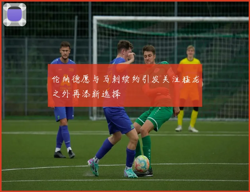 伦纳德愿与马刺续约引发关注猛龙之外再添新选择