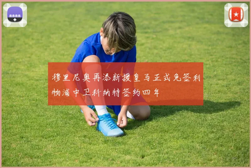 穆里尼奥再添新援皇马正式免签利物浦中卫科纳特签约四年