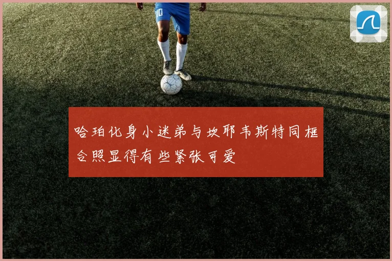哈珀化身小迷弟与坎耶韦斯特同框合照显得有些紧张可爱