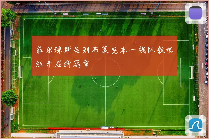 菲尔琼斯告别布莱克本一线队教练组开启新篇章