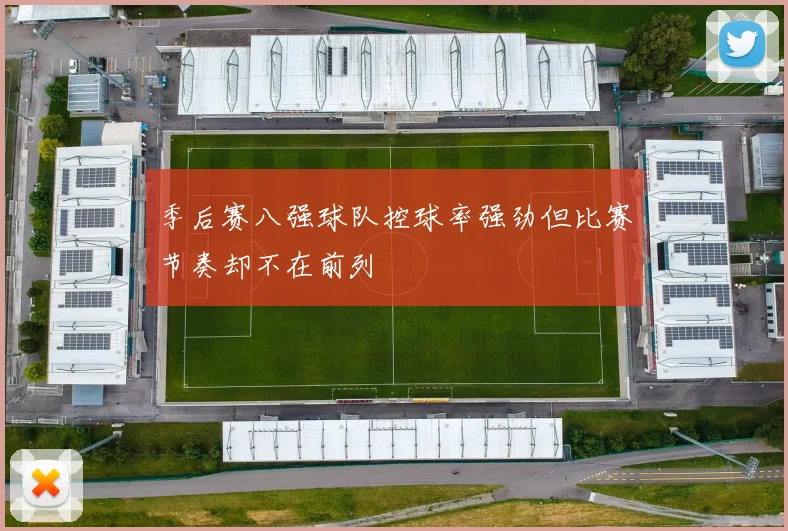季后赛八强球队控球率强劲但比赛节奏却不在前列