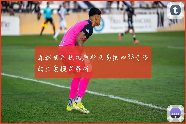 森林狼用状元唐斯交易换回33号签的生意模式解析