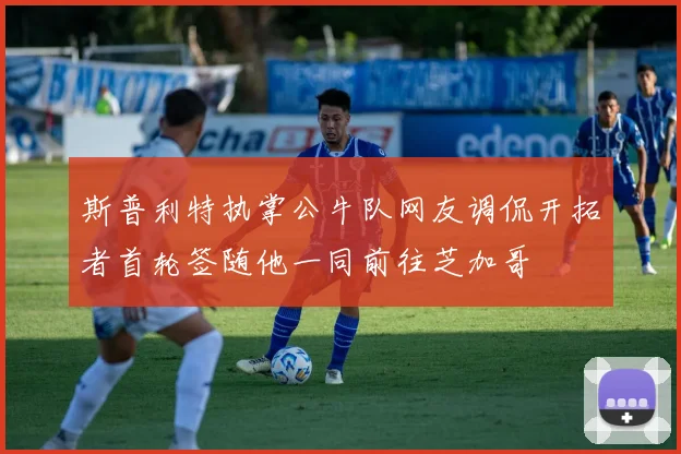 斯普利特执掌公牛队网友调侃开拓者首轮签随他一同前往芝加哥