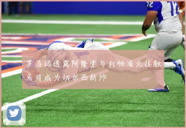罗马诺透露阿隆索与利物浦无接触或将成为切尔西新帅
