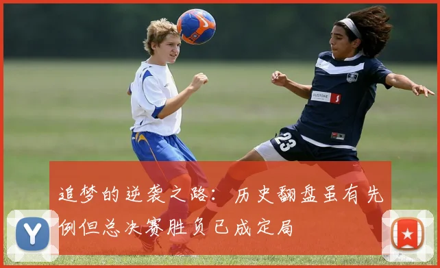 追梦的逆袭之路：历史翻盘虽有先例但总决赛胜负已成定局